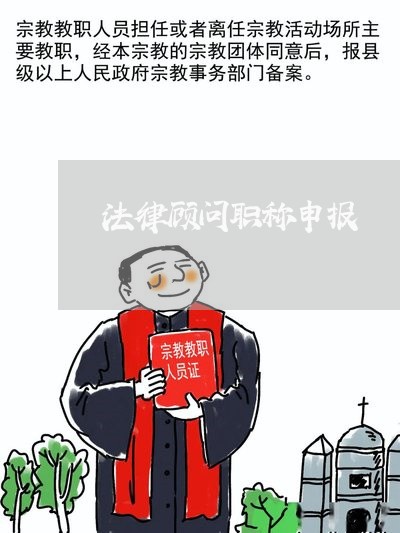 事業(yè)單位法律顧問職稱評定制度探究