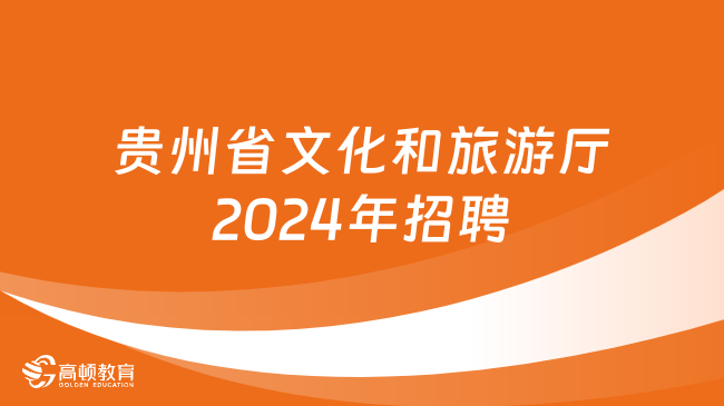 事業(yè)編招聘公告2024——新征程啟航，職業(yè)夢想從這里開始