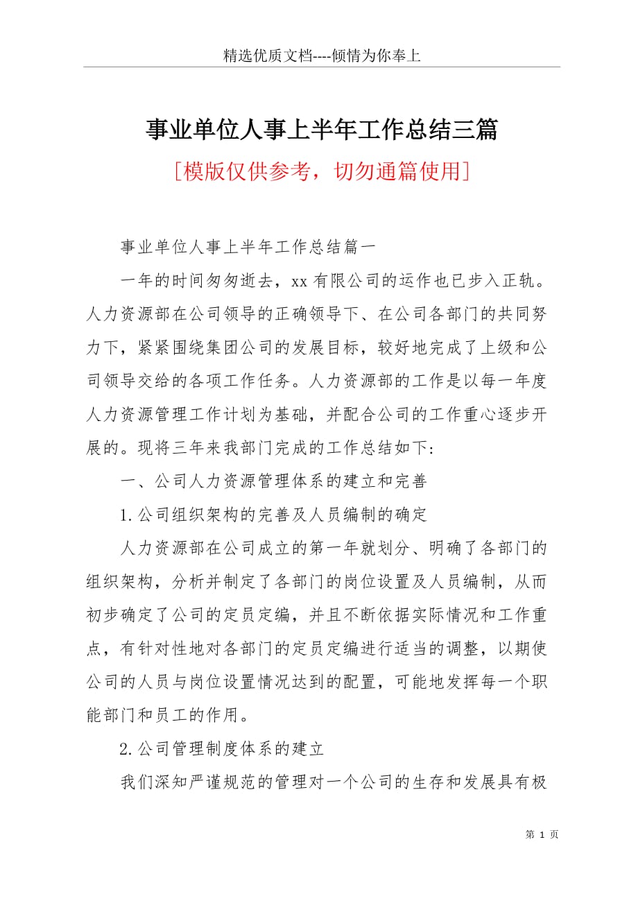 事業(yè)單位人事部門半年工作回顧與總結(jié)報告