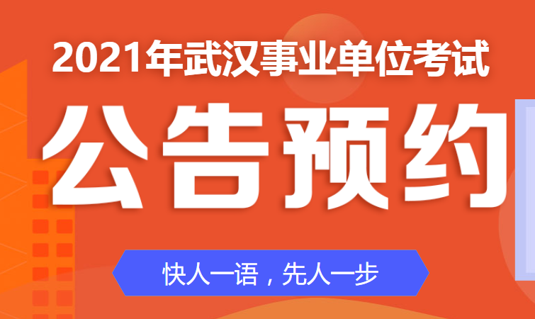 武漢事業(yè)單位招聘網(wǎng)2021年招聘動態(tài)及解析概覽