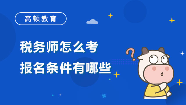 稅務(wù)公務(wù)員報(bào)考條件全面解析
