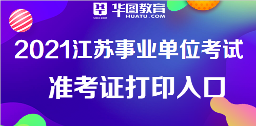 江蘇事業(yè)單位報名入口全面解析