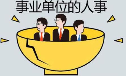 事業(yè)單位公開招聘回避制度，構建公正招聘文化的核心要素