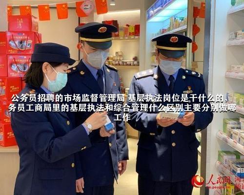 公務(wù)員市場監(jiān)管職位的職責(zé)與重要性解析
