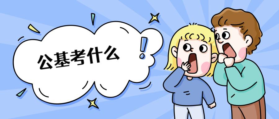 事業(yè)單位招聘考試，綜合知識(shí)考察是否足夠全面？