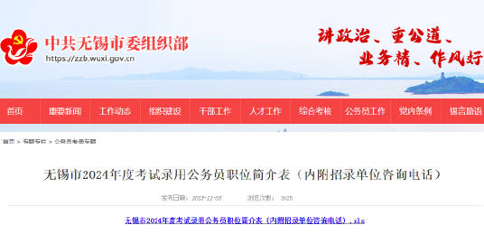 無錫公務(wù)員崗位招錄表2023年全景解析