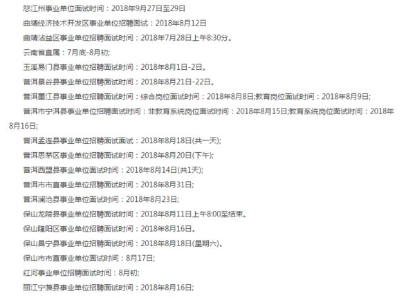 云南省事業(yè)單位面試公告全面解析