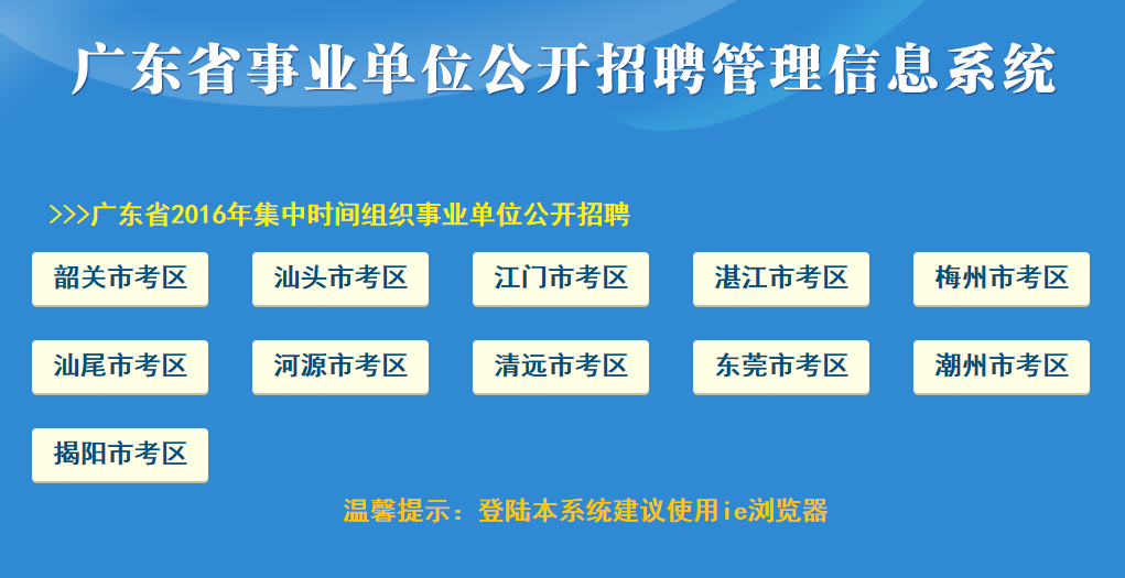 事業(yè)單位公開(kāi)招聘管理系統(tǒng)的應(yīng)用與發(fā)展概況