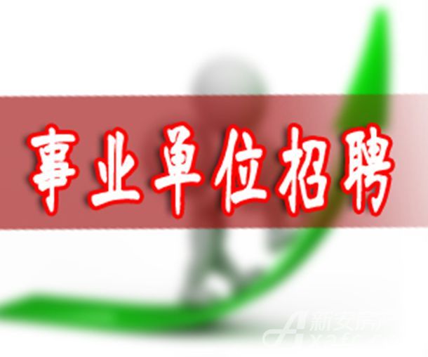 事業(yè)單位公開招聘，打造公正透明就業(yè)環(huán)境