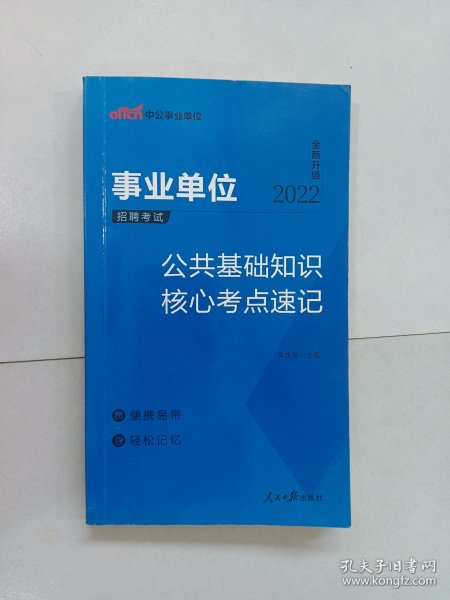 事業(yè)單位考試考點(diǎn)速記攻略手冊(cè)
