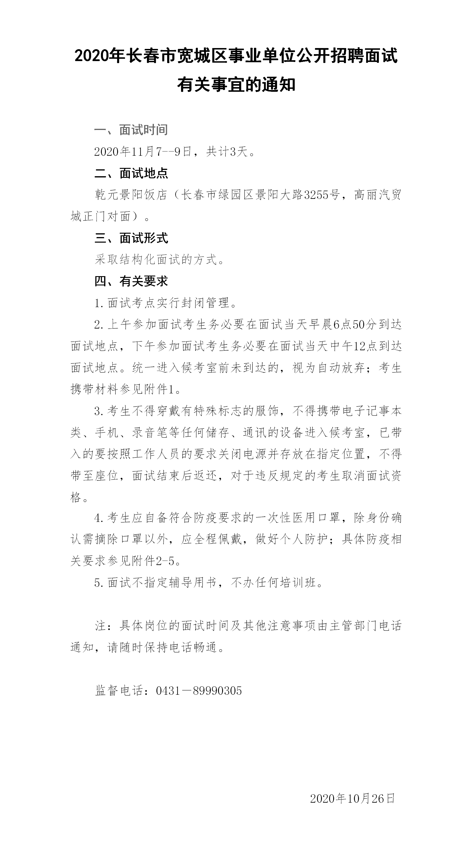 吉林省事業(yè)單位面試公告通知發(fā)布