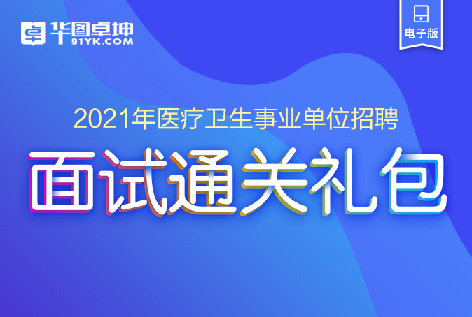 事業(yè)單位醫(yī)療衛(wèi)生招聘，構(gòu)建健康中國(guó)的核心要素