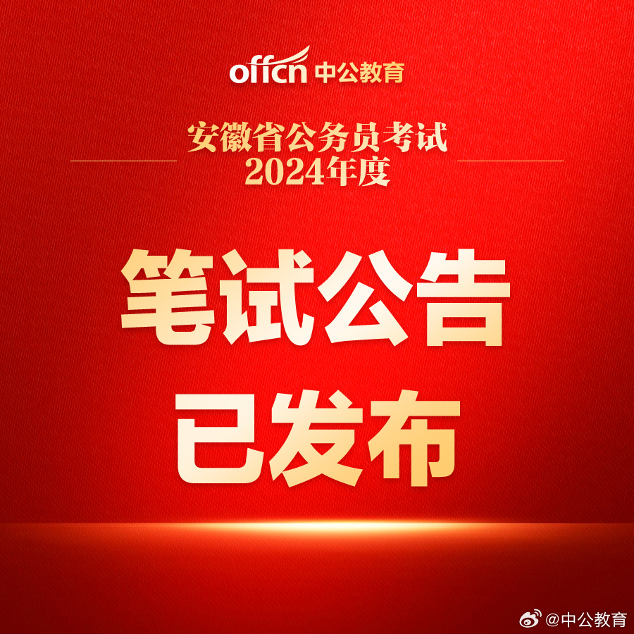 2021年安徽省公務(wù)員考試公告深度解讀