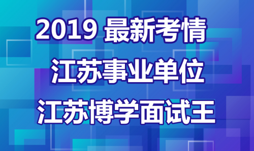 江蘇事業(yè)單位考試知識概述及科目內(nèi)容解析