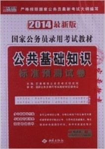 公務(wù)員公共基礎(chǔ)知識(shí)考試內(nèi)容深度解析