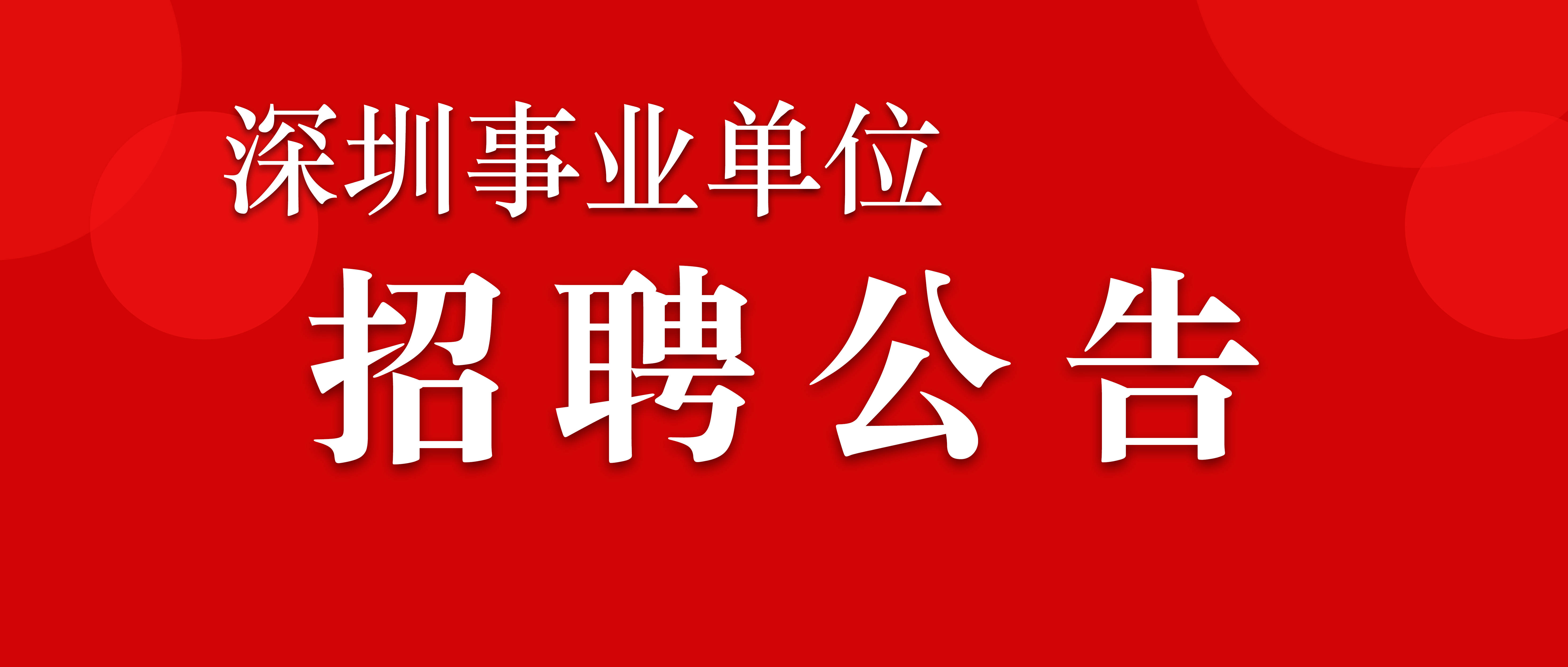 深圳事業(yè)單位招聘概覽，了解招聘流程與機(jī)會(huì)
