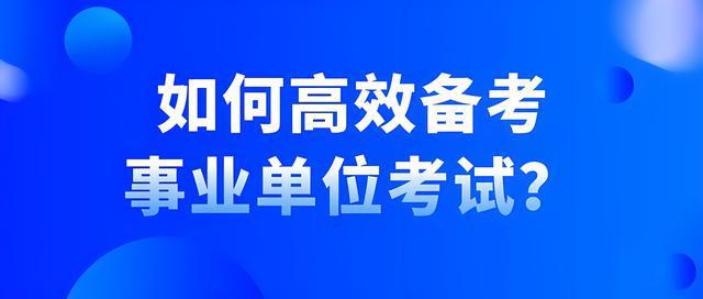 事業(yè)編備考攻略，策略與建議全解析