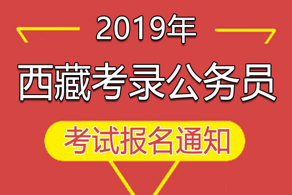 西藏2024年公務(wù)員考試公告發(fā)布
