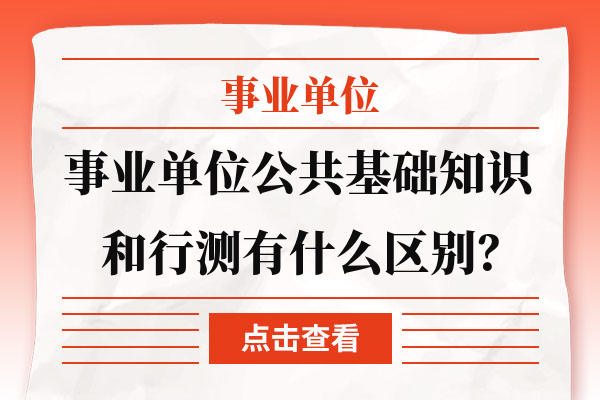 事業(yè)編考試公基背后的差異與共性探究