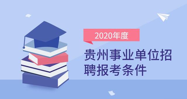 事業(yè)編報考條件要求全面解析