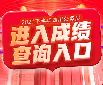 四川省考公務(wù)員成績(jī)查詢指南