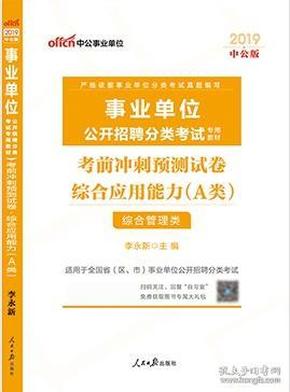 事業(yè)單位綜合應(yīng)用能力A類解析及實(shí)戰(zhàn)應(yīng)用策略