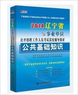 事業(yè)編公共基礎(chǔ)知識(shí)核心要點(diǎn)解析