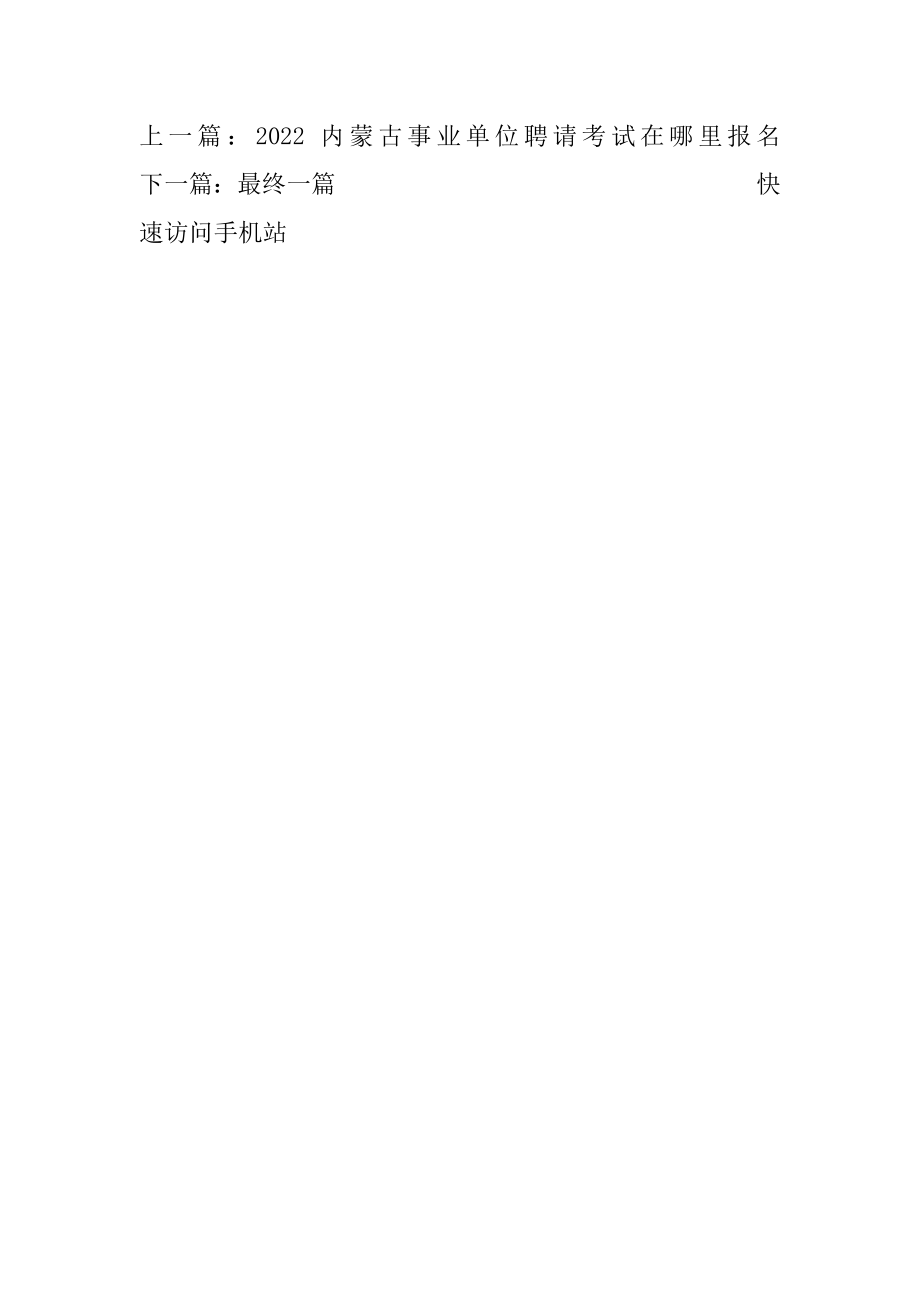 內(nèi)蒙古事業(yè)單位考試?yán)U費(fèi)截止時間的重要性及其影響分析