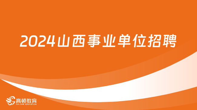 XXXX年事業(yè)編招聘公告正式發(fā)布，招募優(yōu)秀人才共創(chuàng)未來(lái)！