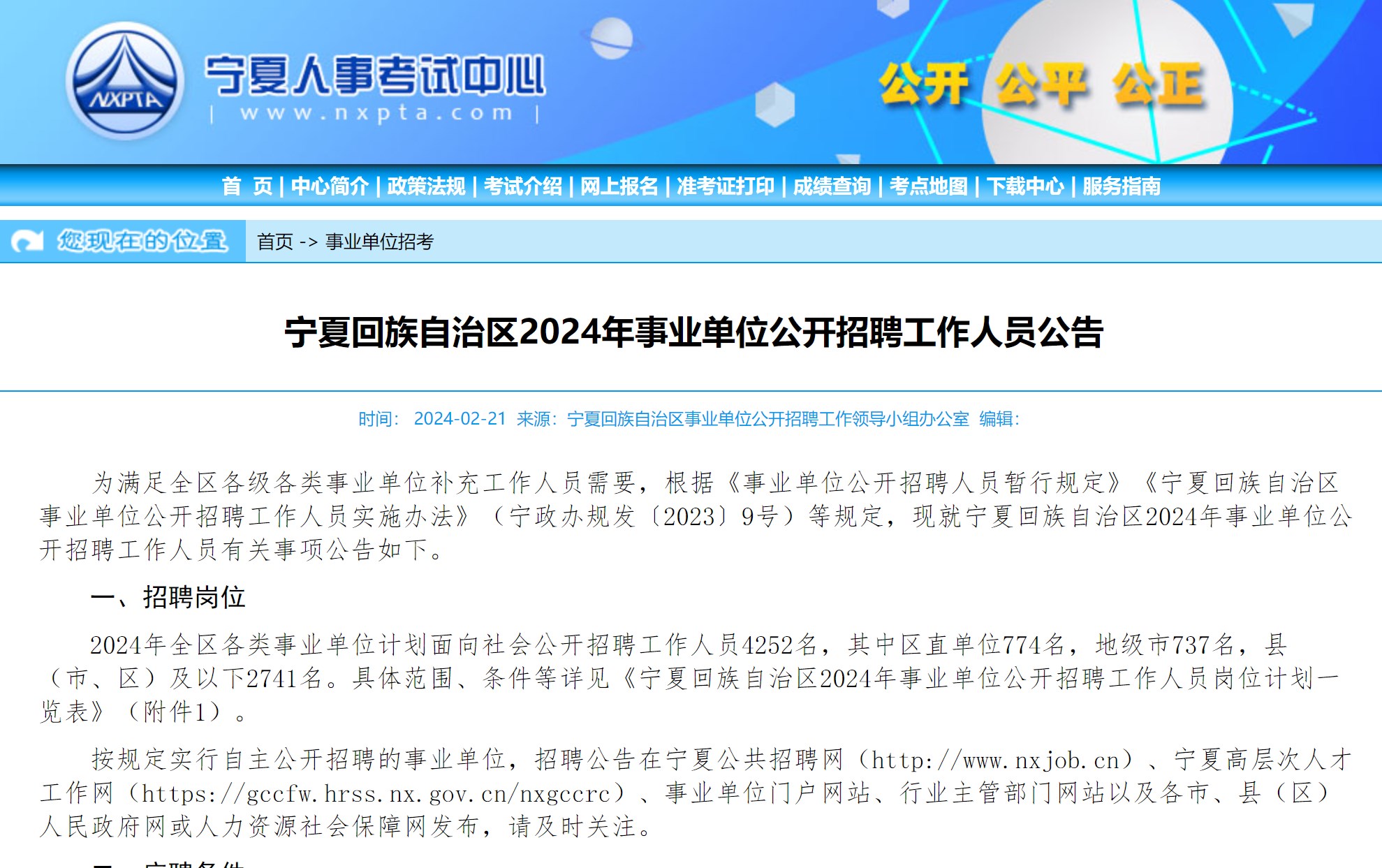 事業(yè)單位2024年招聘啟事