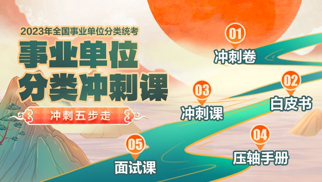 新疆事業(yè)編考前沖刺課程，助力備考夢想，成就美好未來