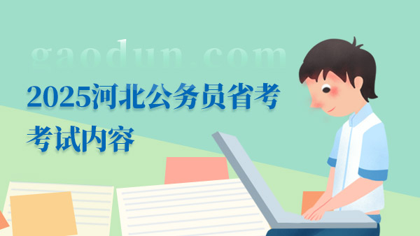 全面解析，如何查看2025年公務(wù)員考試大綱詳解
