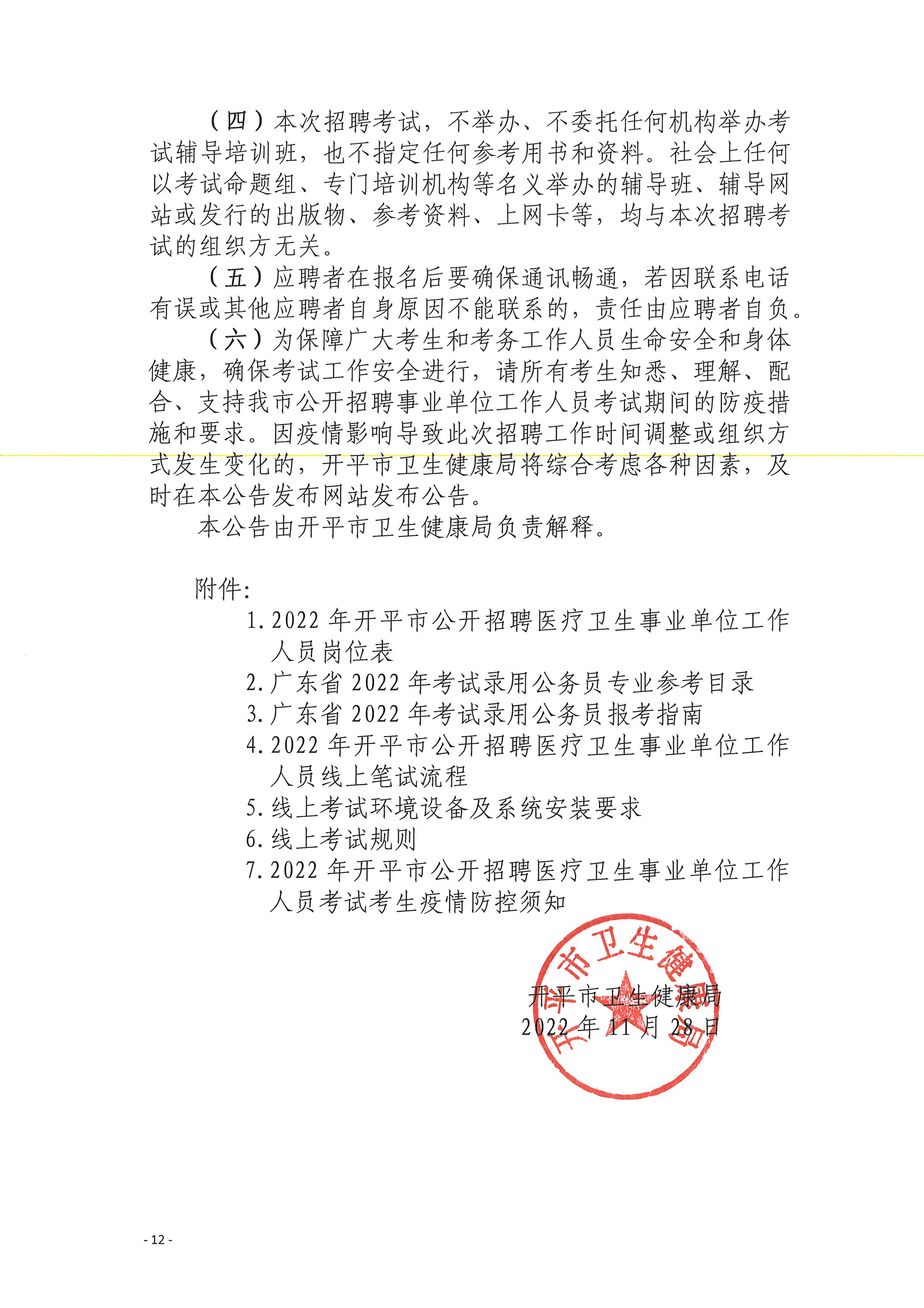 事業(yè)單位衛(wèi)生類招聘啟事