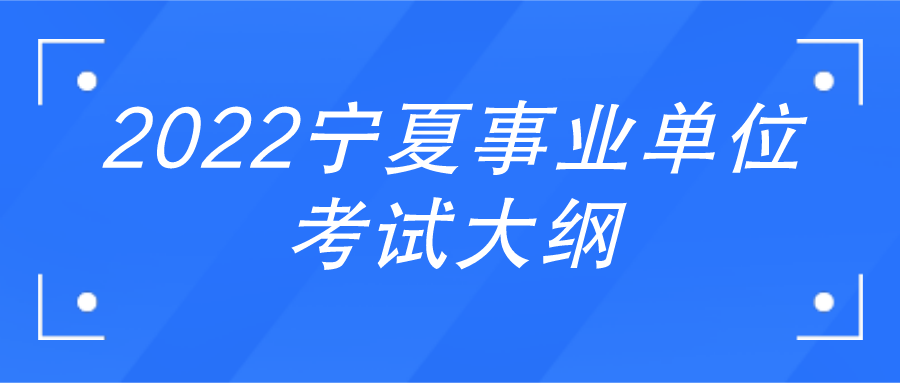 事業(yè)單位考試學習攻略與策略建議