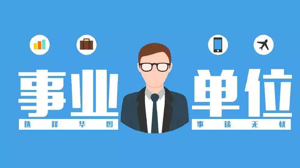 事業(yè)單位考試招聘崗位，探索與挑戰(zhàn)的機(jī)遇