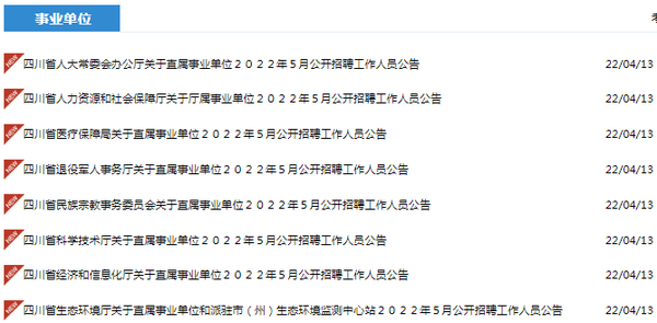 四川事業(yè)編招聘公告發(fā)布