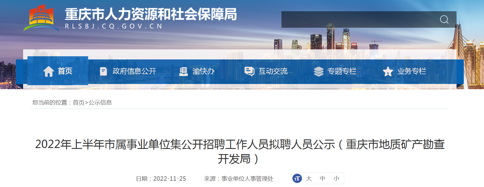 重慶2024事業(yè)單位招聘公告發(fā)布