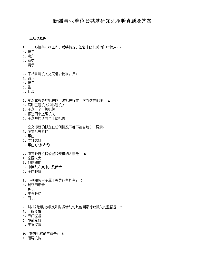 事業(yè)編公共基礎(chǔ)知識(shí)真題解析及探討專題