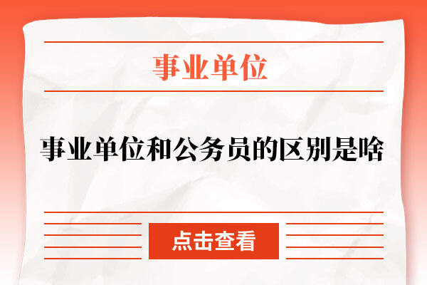 事業(yè)編招聘錄取公示時(shí)長詳解及解析