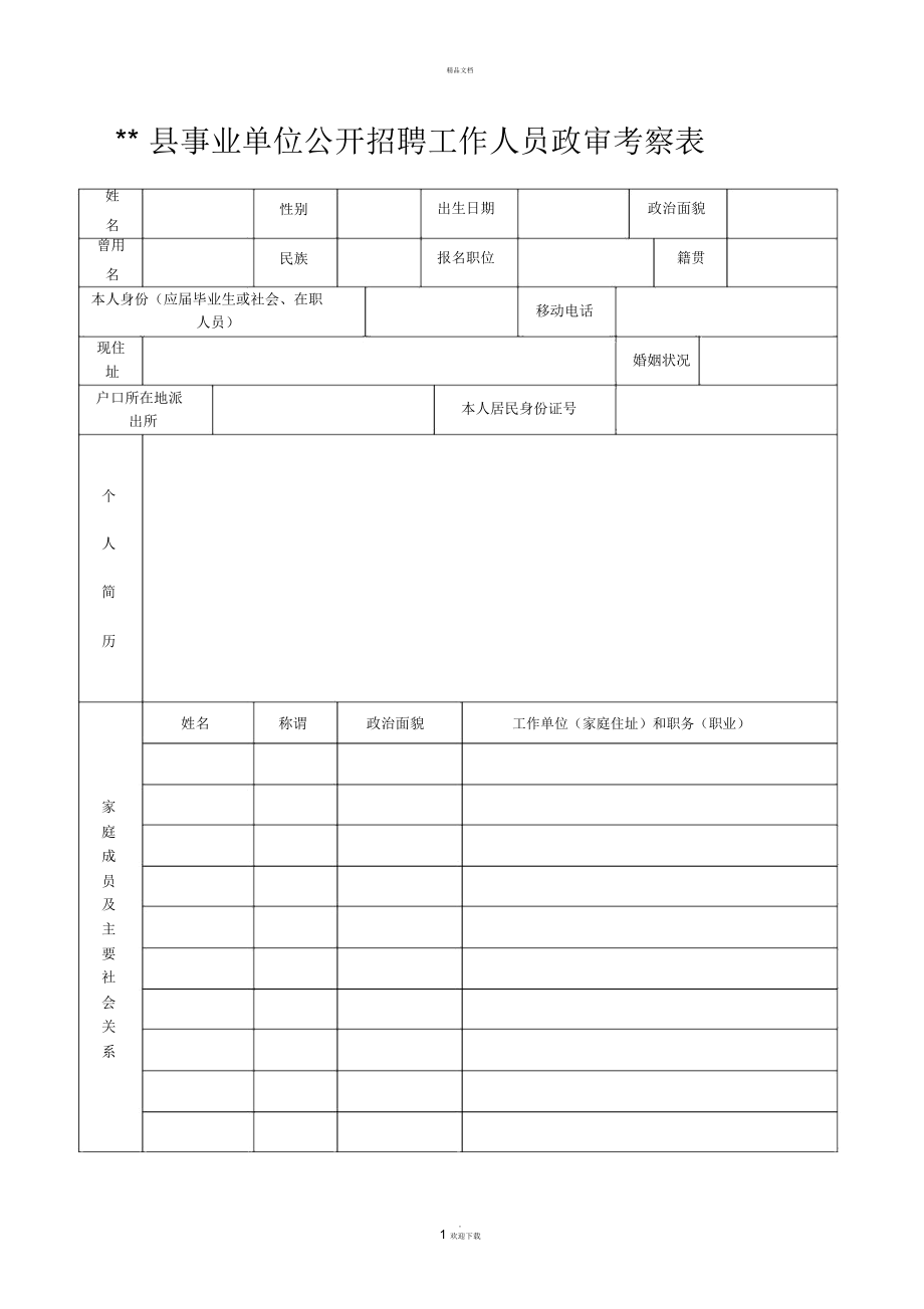 事業(yè)編招聘政審標準表格與政審的重要性解析