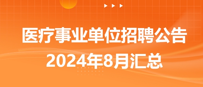 2024年事業(yè)編招聘啟動，職位信息與申請指南揭秘