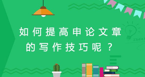 粉筆公考申論寫作技巧，助力備考，提升寫作能力