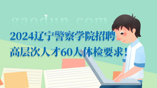 事業(yè)編招聘體檢要求全面解析