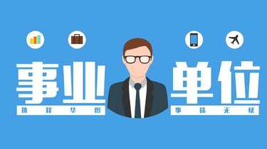 醫(yī)衛(wèi)類事業(yè)單位招聘啟事