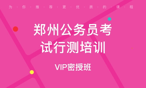 鄭州公務(wù)員考試網(wǎng)官網(wǎng)，公職之路的起點(diǎn)