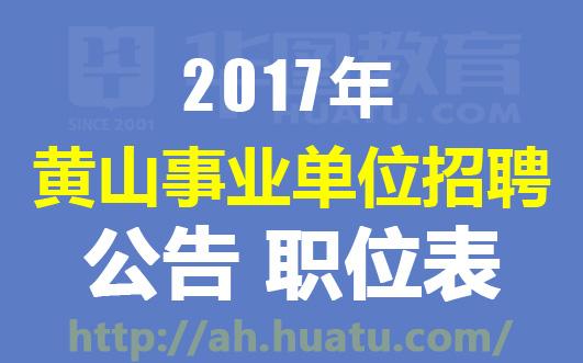 事業(yè)單位招聘官網公告全面解讀