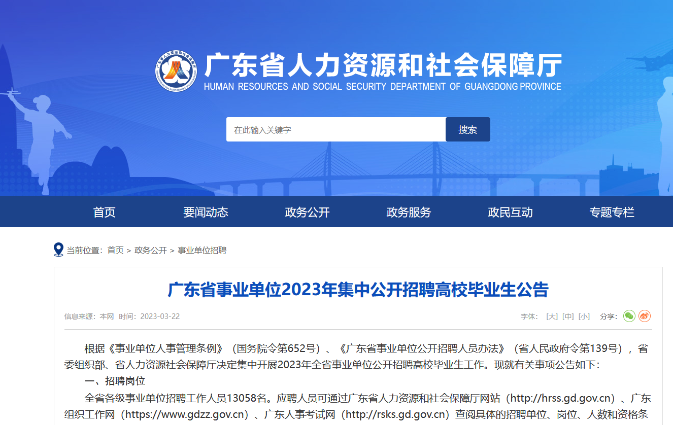 廣東省XXXX年事業(yè)單位招聘公告發(fā)布