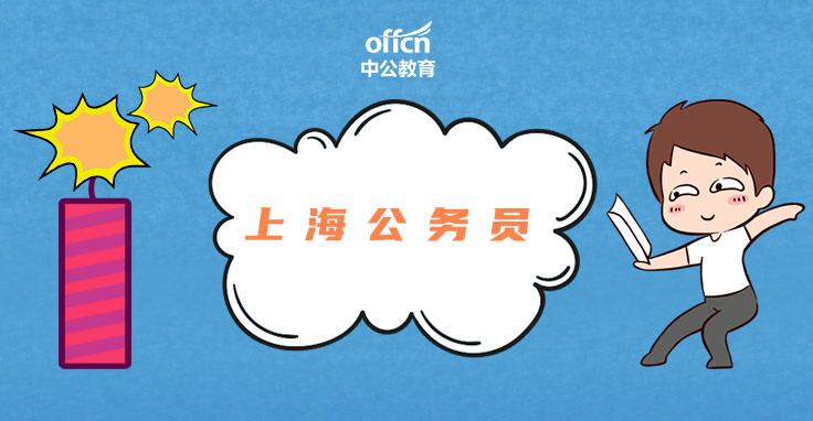 上海公務(wù)員考試職位表深度解析