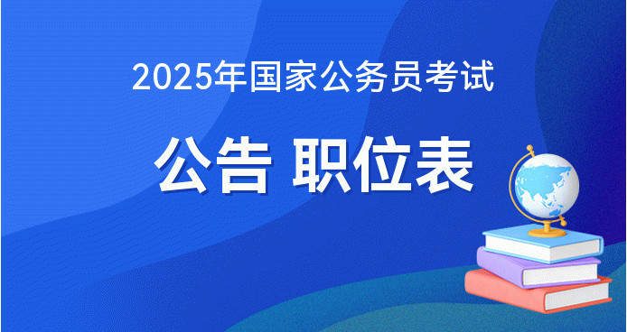 2023年國家公務(wù)員考試公告正式發(fā)布，報名、時間、流程全解析