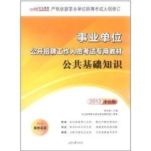 事業(yè)單位考試公共基礎(chǔ)知識概覽
